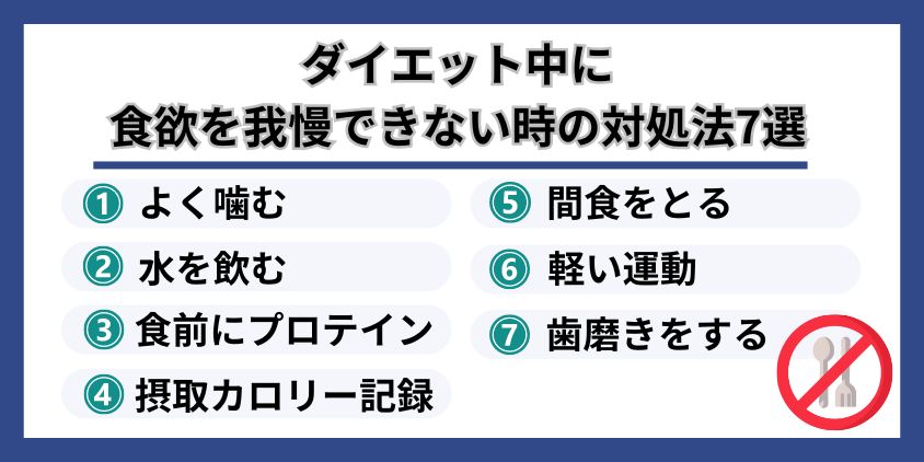 ダイエット中に食欲を我慢できない時の対処法7選