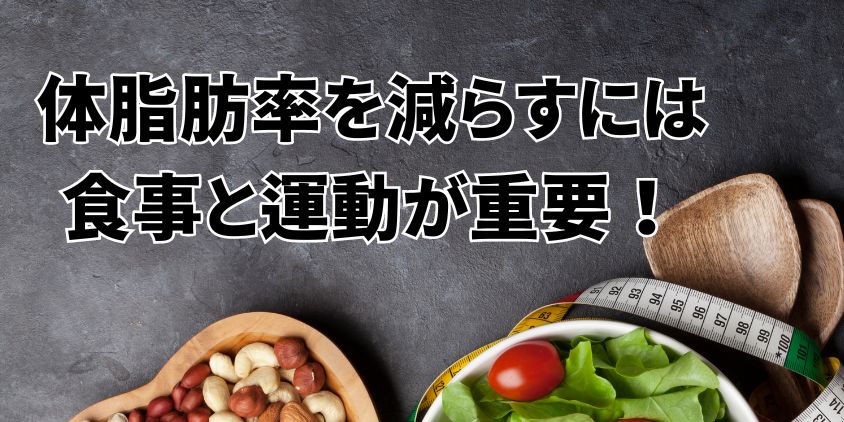 体脂肪率を減らすには食事と運動が重要