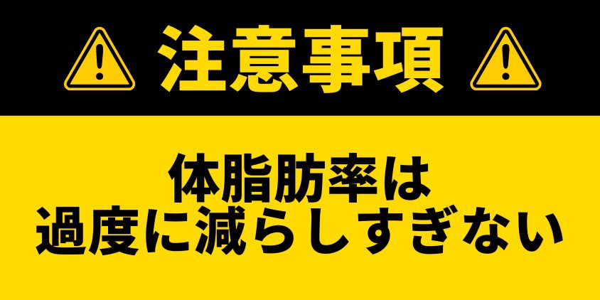 体脂肪率の減らし方の注意点