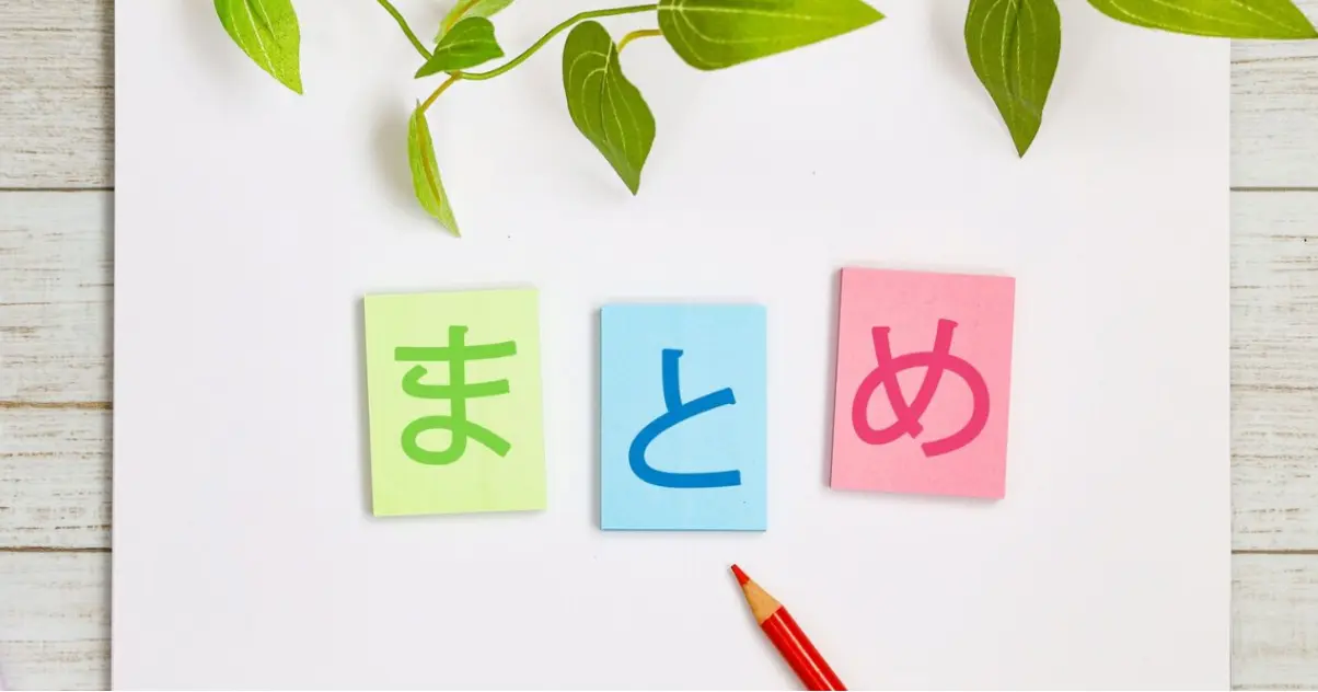 まとめ