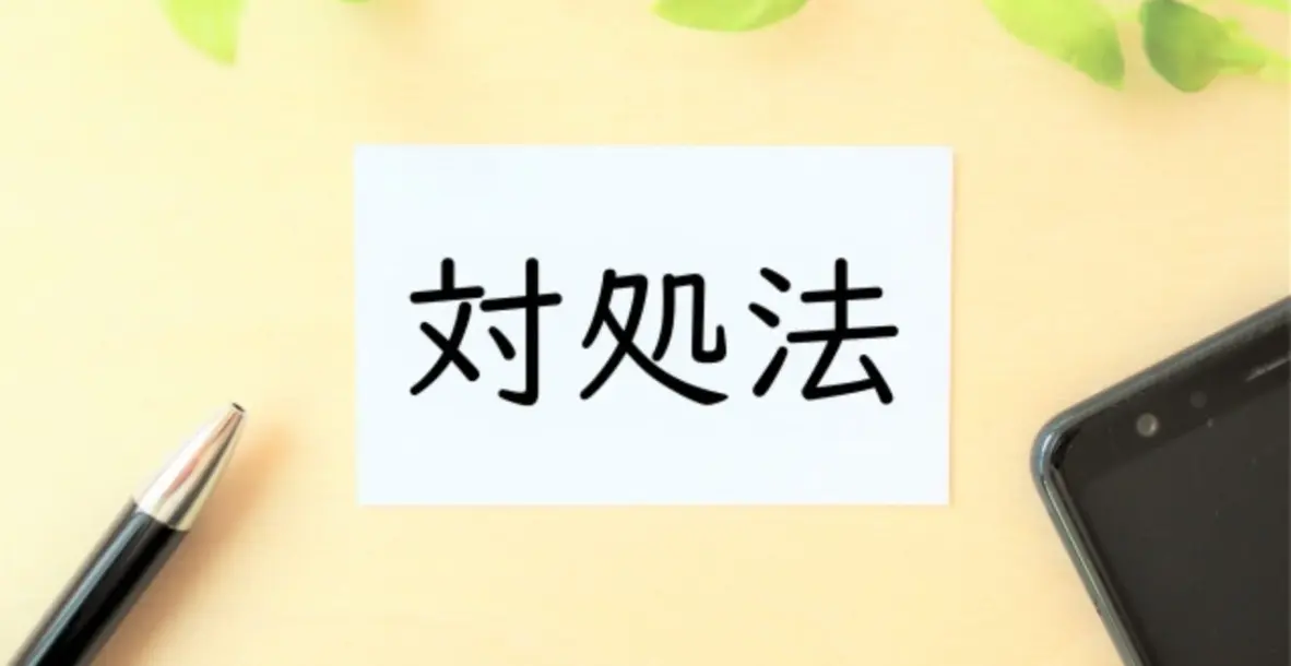 対処法