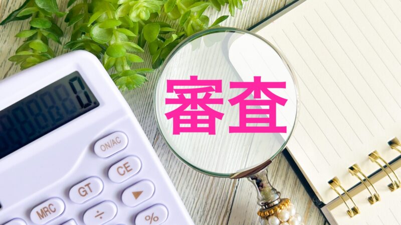【住宅ローン審査は何を重視する？】3つの基準と通るためのポイントを解説！ 